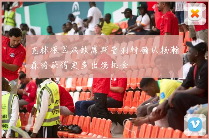 克林根因病缺席斯普利特确认杨瀚森将获得更多出场机会