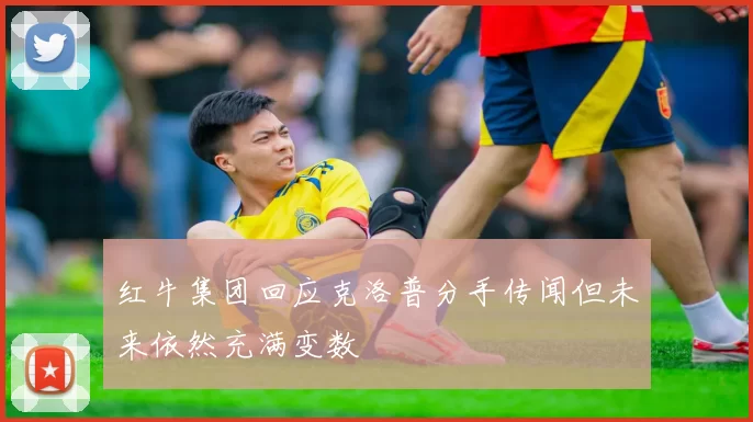 红牛集团回应克洛普分手传闻但未来依然充满变数
