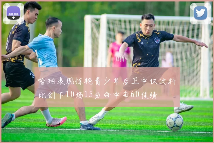 哈珀表现惊艳青少年后卫中仅次科比创下10场15分命中率60佳绩