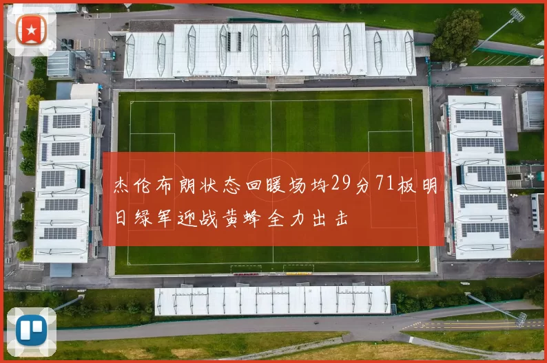 杰伦布朗状态回暖场均29分71板明日绿军迎战黄蜂全力出击