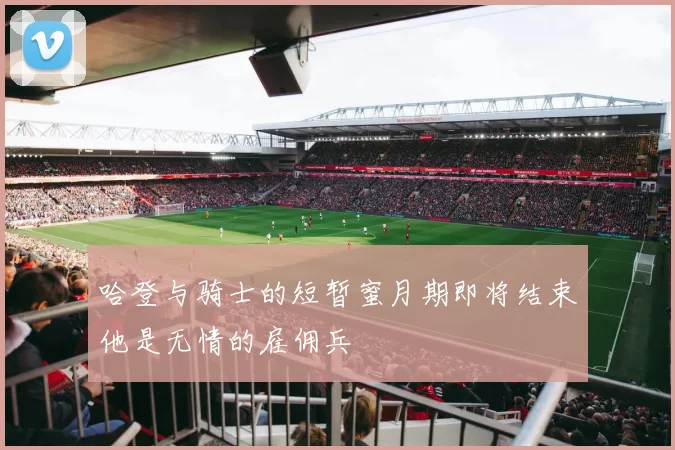 哈登与骑士的短暂蜜月期即将结束他是无情的雇佣兵