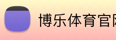 博乐体育官网 Logo